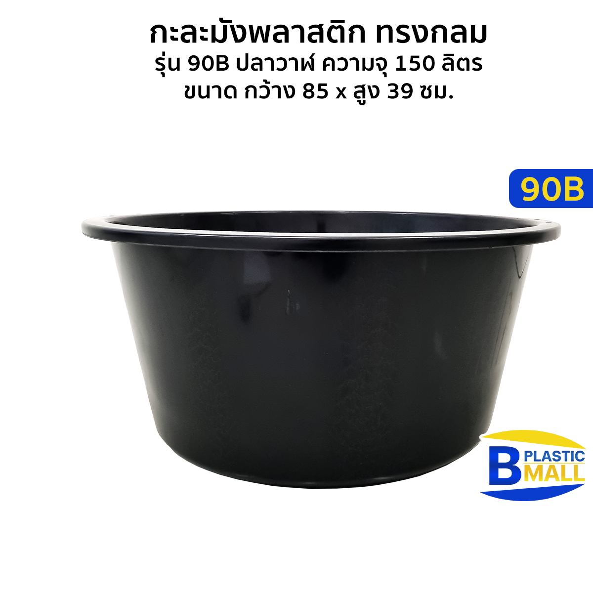 Luckyware กะละมังพลาสติก ทรงกลม รุ่น 90B ปลาวาฬ ขนาด 150 ลิตร ขนาด กว้าง 85 x สูง 39 ซม. ราคา 229 บาท*ส่งฟรี