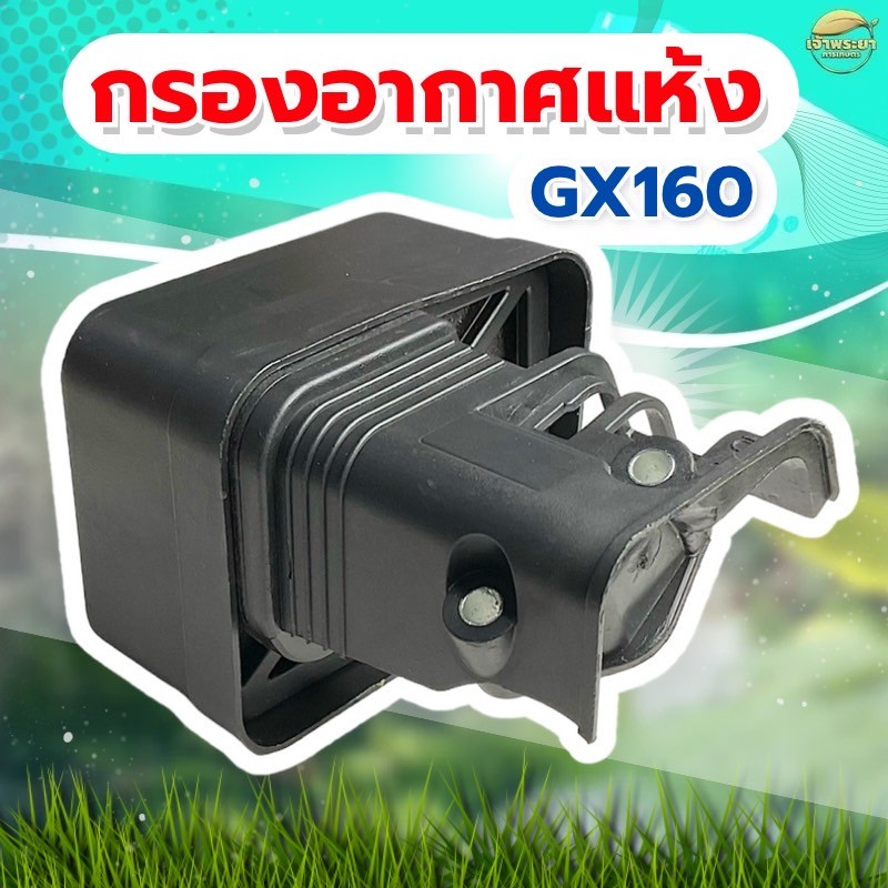 ชุดกรองอากาศ แห้ง เครื่องสูบน้ำ เครื่องพ่นยา เครื่องยนต์เบนซิล GX160 (แบบกรองแห้ง) วัสดุหนาแข็งแรง ทนทาน ราคา 179 บาท*ส่งฟรี