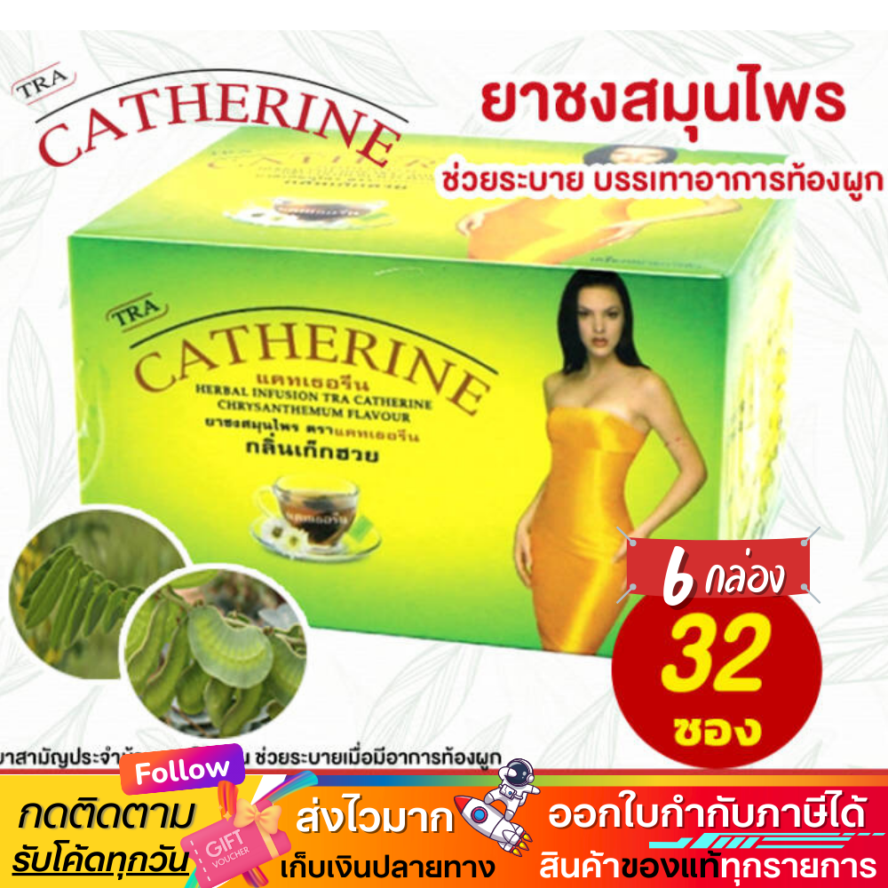 แคทเธอรีน ยาชงสมุนไพร Catherine Herber Tea 32 Sachet ชาระบาย กลิ่นเก็กฮวย | ใหญ่ 32 ถุงชง 3g X 6 กล่อง ราคา 675 บาท*ส่งฟรี