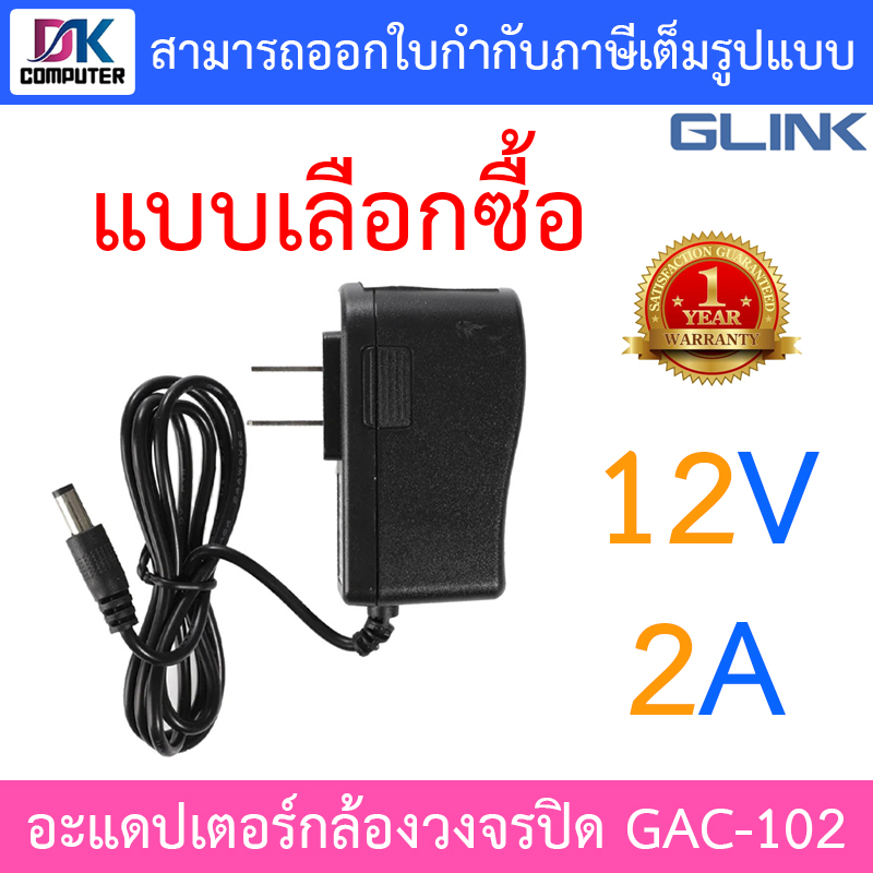Glink อะแดปเตอร์กล้องวงจรปิด Adaptor Adapter 12V 2A (100 - 240V) รุ่น GAC-102 - แบบเลือกซื้อ BY DKCOMPUTER ราคา 45 บาท*ส่งฟรี