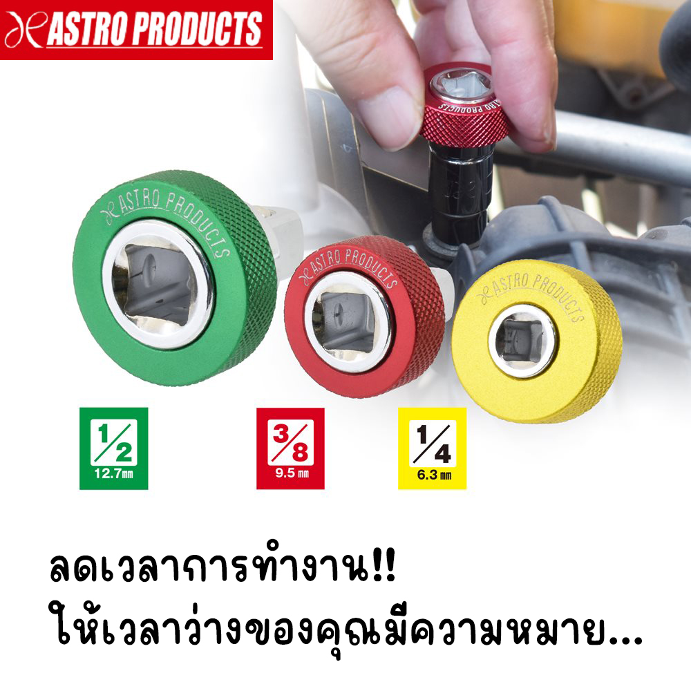 Quick Adapto 1/4DR , 3/8DR , 1/2DR ราคา 292 บาท*ส่งฟรี