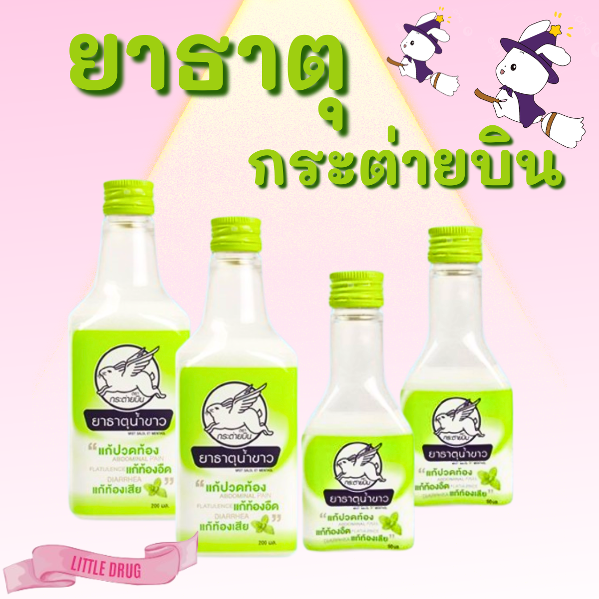 ชาน้ำขาว ตรา กระต่ายบิน ขนาด 50 ml. และ 200 ml. รสมิ้นต์ ราคา 27 บาท*ส่งฟรี