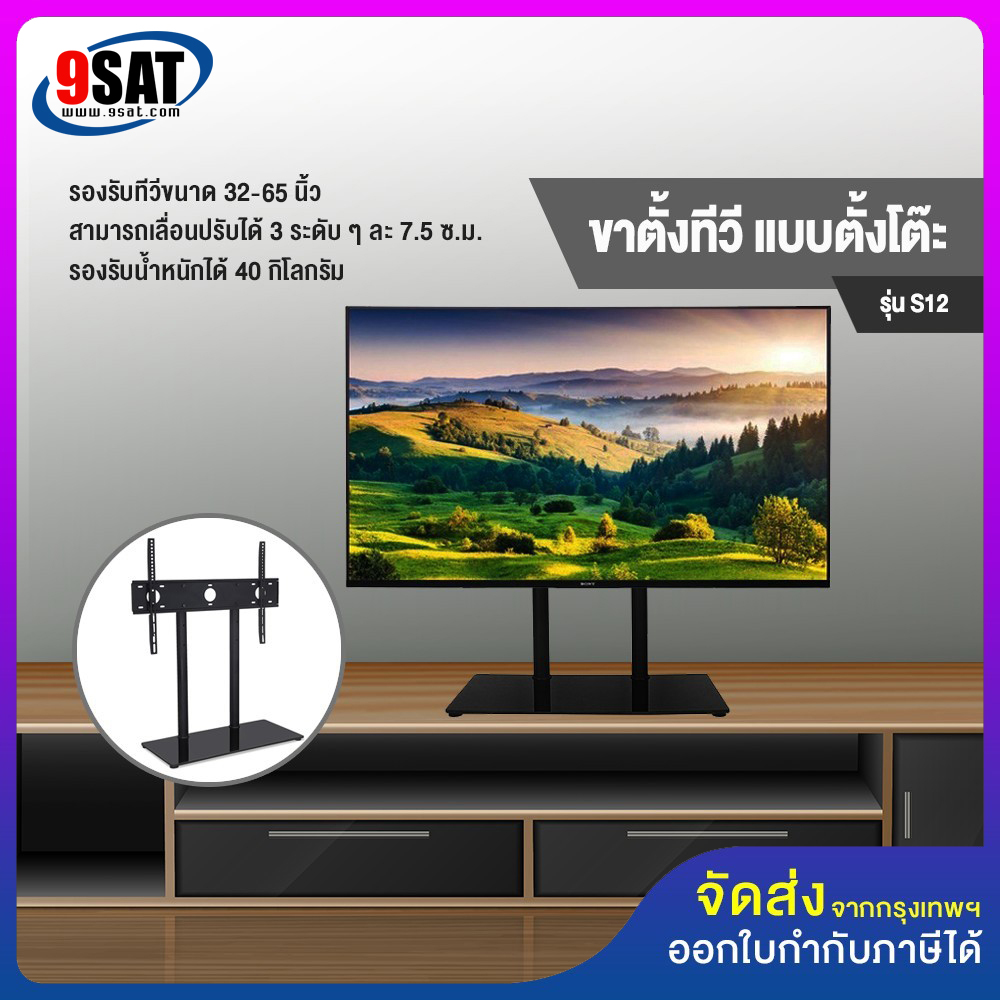 9SAT TV stand table type Model S12 (supports 32-65 inch TVs) ราคา 1,150 บาท*ส่งฟรี