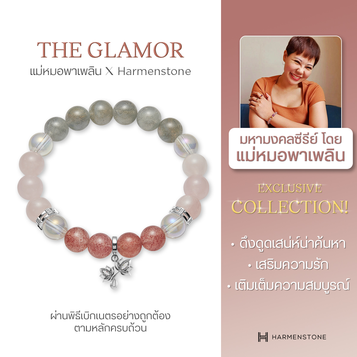 [ออกแบบโดยแม่หมอพาเพลิน] สร้อยข้อมือมงคลชาร์มองค์พระแม่ลักษมี - The Glamor HARMENSTONE ราคา 5,450 บาท*ส่งฟรี