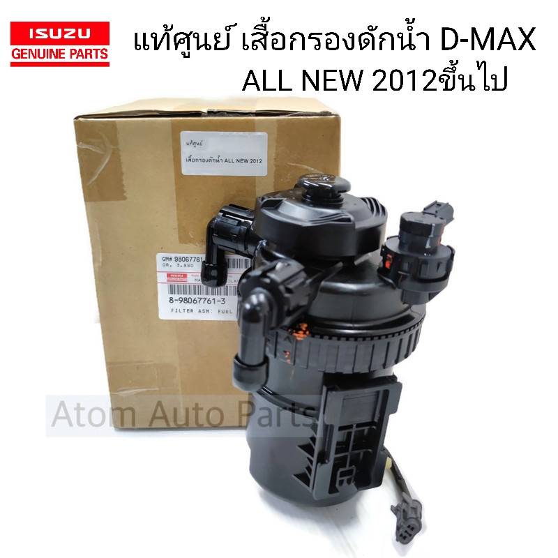 แท้ศูนย์ เสื้อกรองดักน้ำ D-MAX ALL NEW / MU-X 2.5 , 3.0 , 1.9 ปี