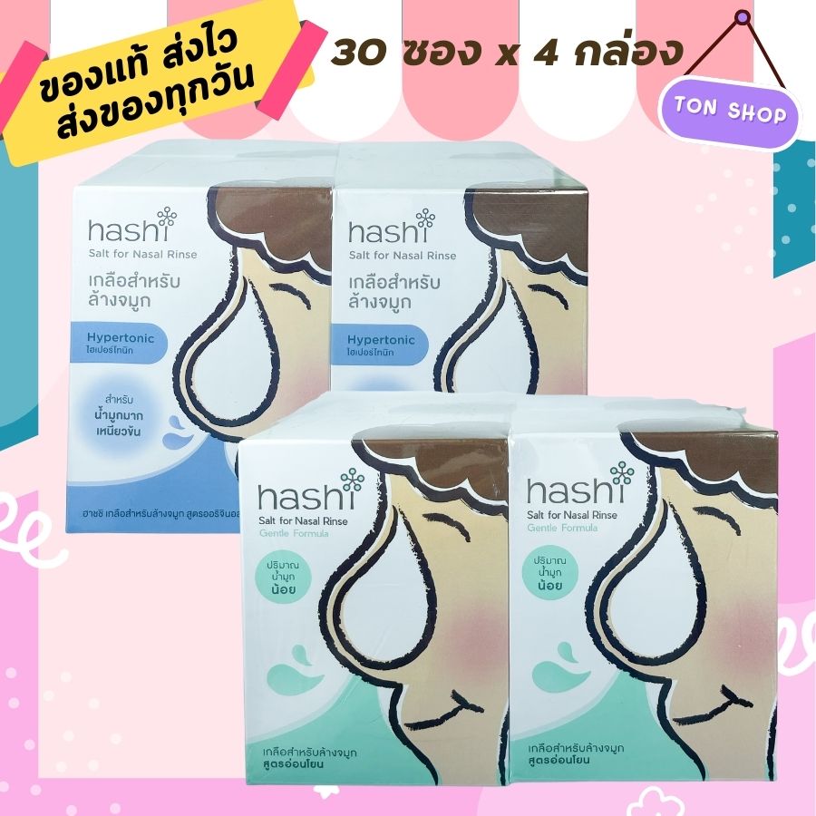 Hashi เกลือ ฮาชิ ผงเกลือล้างจมูก น้ำเกลือ ล้างจมูก สูตรออริจินัล สีฟ้า กล่องฟ้า / สีเขียว สูตร อ่อนโยน สำหรับล้างจมูก 30ซอง/กล่อง (แพค 4 กล่อง) ราคา 305 บาท*ส่งฟรี