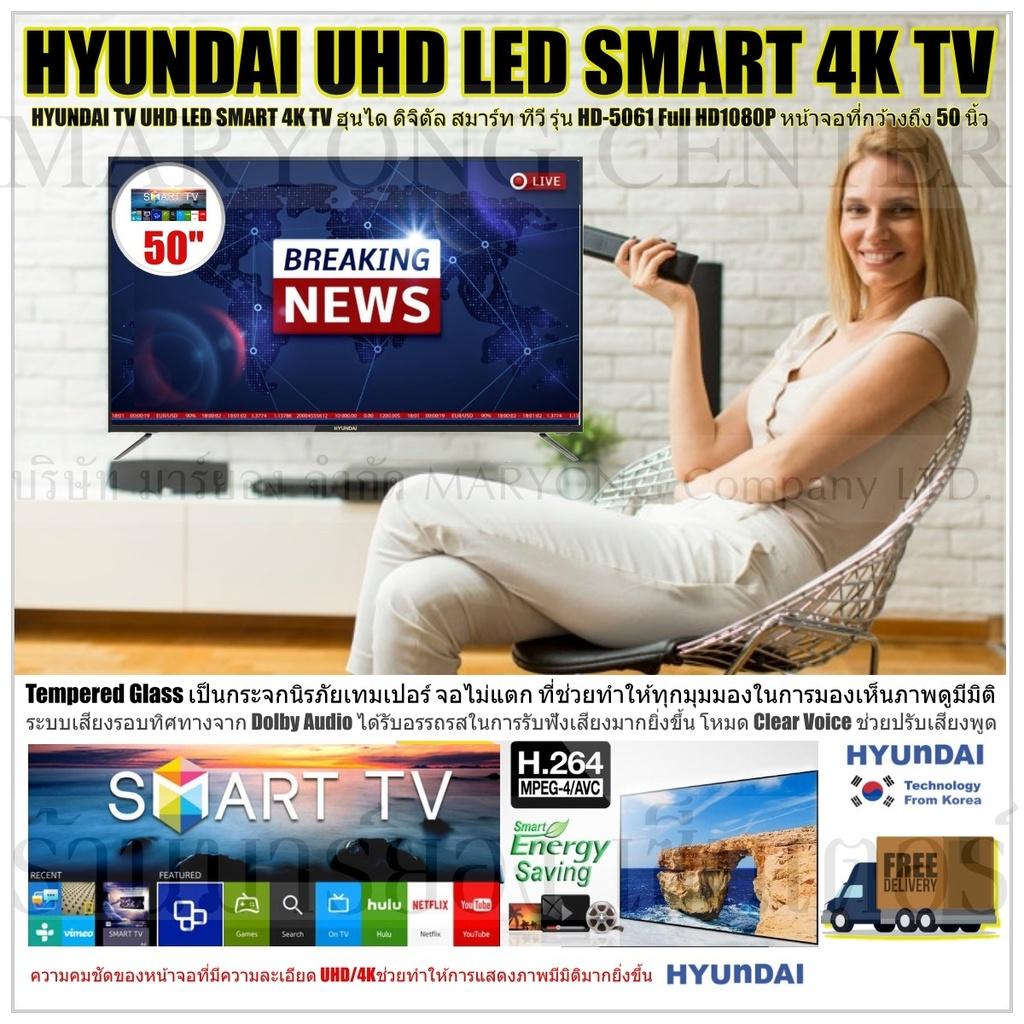 HYUNDAI TV UHD LED SMART 4K TV ฮุนได ดิจิตัล สมาร์ท ทีวี รุ่น HD-5551 Full HD1080P หน้าจอที่กว้างถึง 55 นิ้ว Tempered Glass เป็นกระจกนิรภัยเทมเปอร์ จอไม่แตก ที่ช่วยทำให้ทุกมุมมองในการมองเห็นภาพดูมีมิติ ภาพคมชัดได้ถึงระดับ UHD V19 1N-05