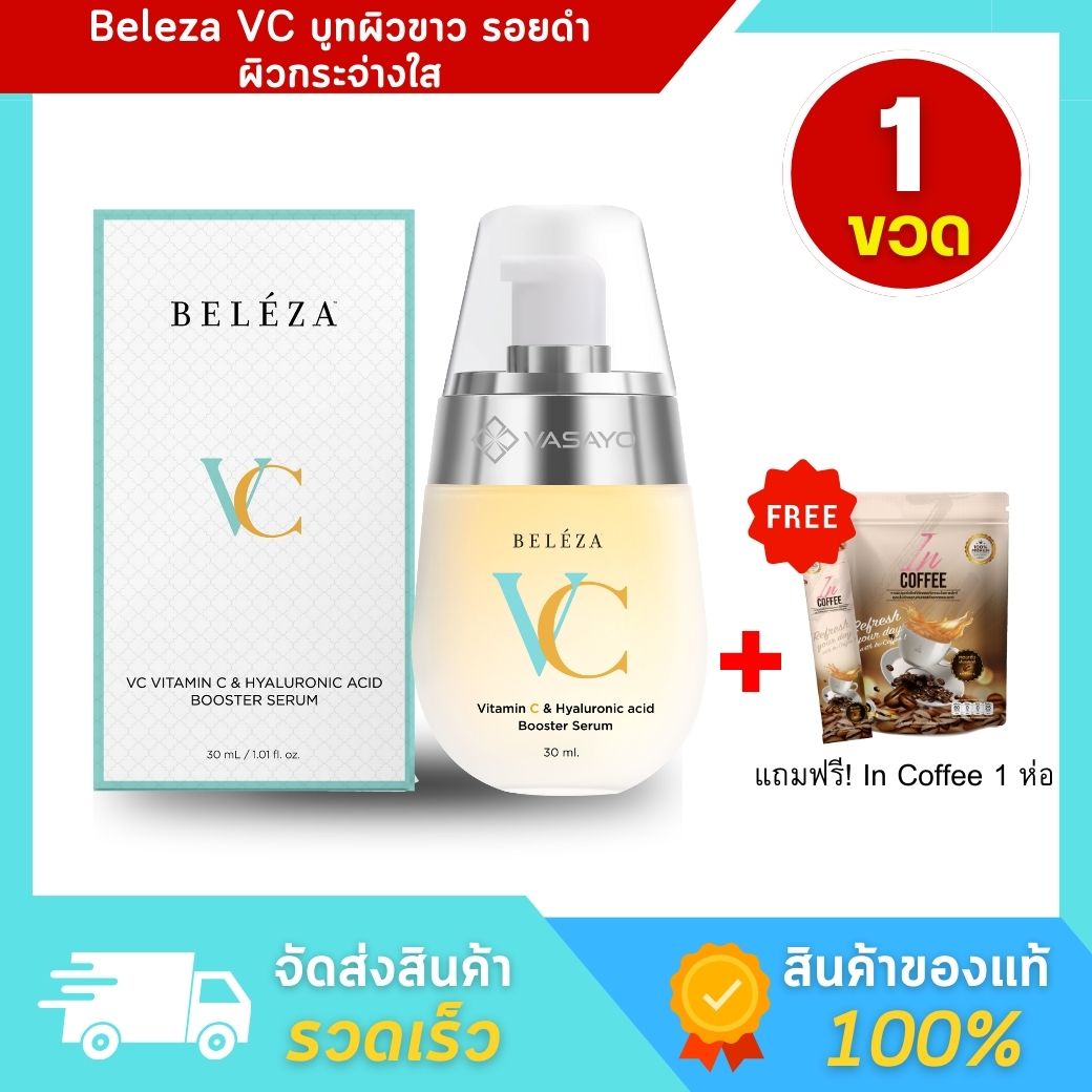 [ของแท้] Beleza VC Serum เบเลซ่า วีซี เซรั่ม เซรั่มหน้าใส เซรั่มวิตามินซี ราคา 4,600 บาท*ส่งฟรี