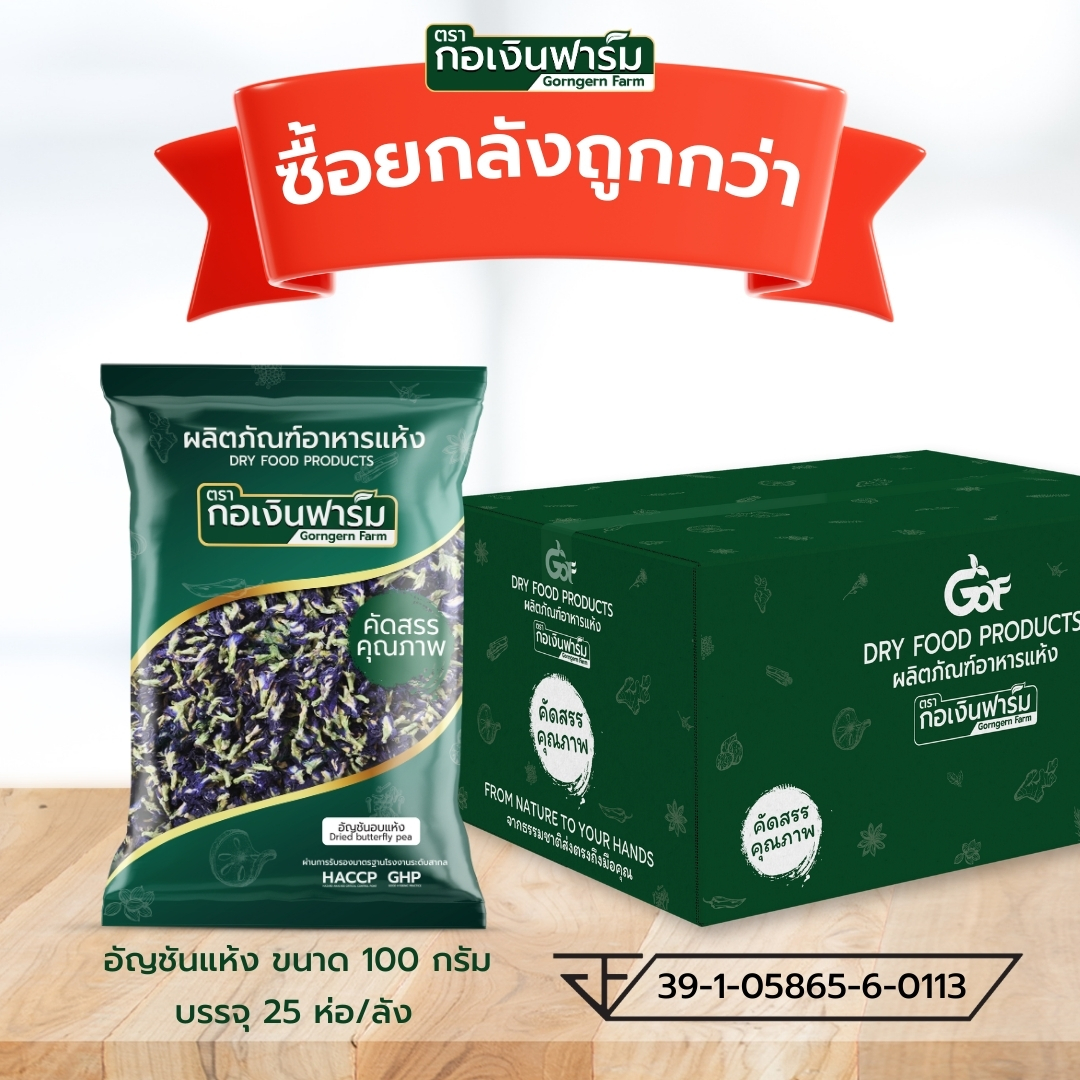 ซื้อยกลังถูกกว่า อัญชันแห้ง Dried butterfly pea ตรากอเงินฟาร์ม ขนาด 100 กรัม บรรจุ 25 ห่อ/ลัง ราคา 1,935 บาท*ส่งฟรี