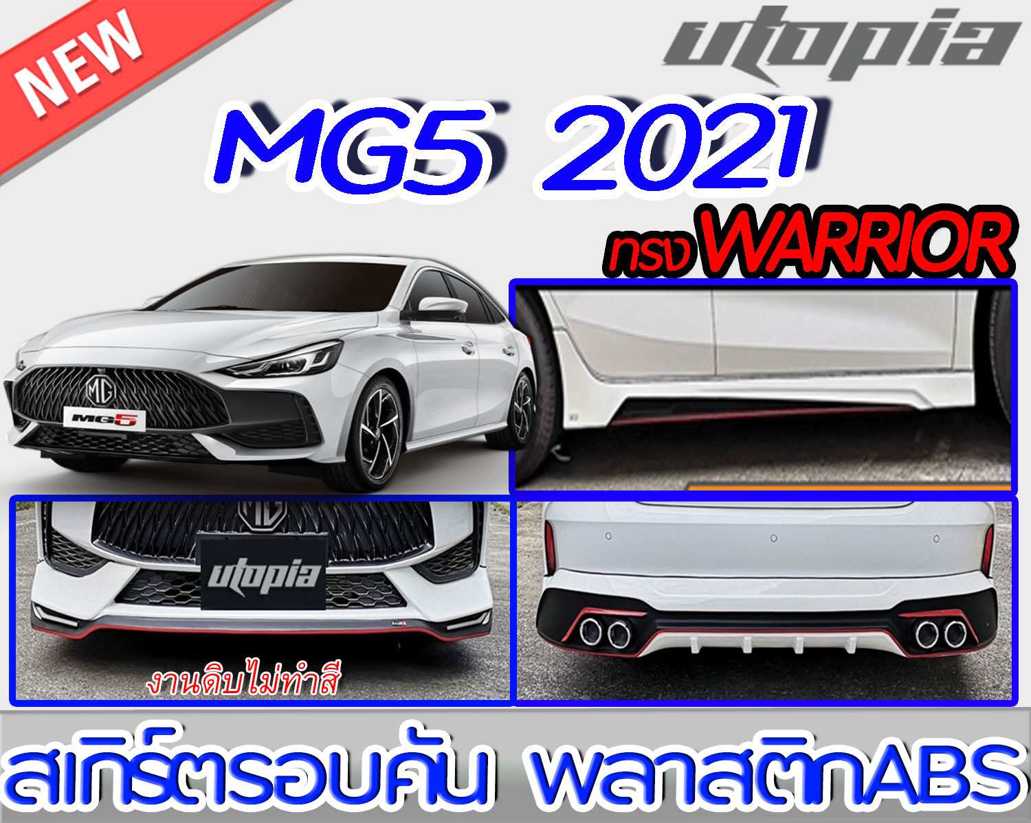 สเกิร์ตรอบคัน MG5 2021 ลิ้นหน้า ลิ้นหลังและ-ข้าง ทรง WARRIOR พลาสติกABS งานดิบ ไม่ทำสี ราคา 4,900 บาท*ส่งฟรี