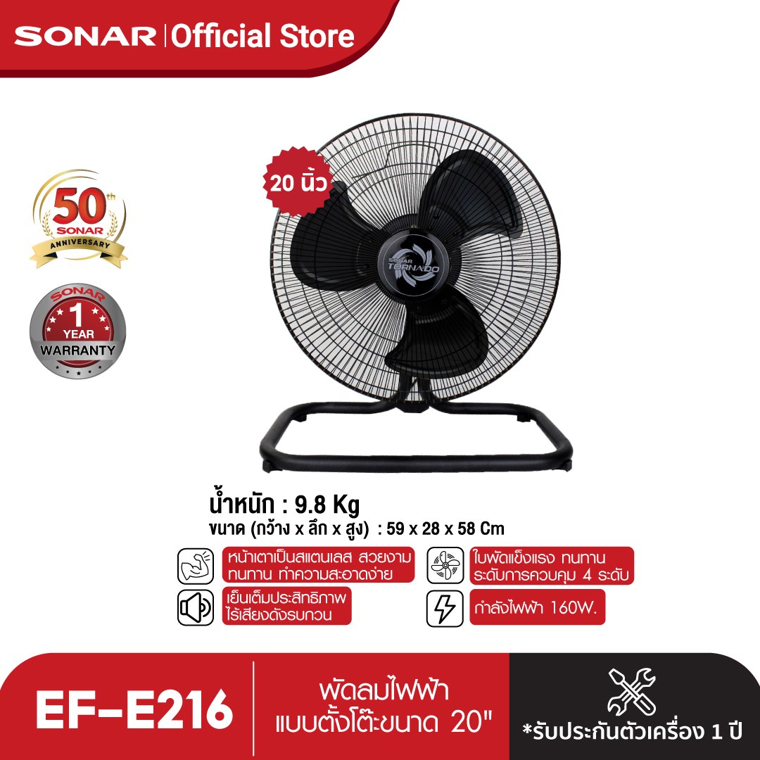 Sonar พัดลมไฟฟ้าแบบตั้งโต๊ะขนาด 20" รุ่น EF-E216 สีดำ ราคา 1,990 บาท*ส่งฟรี