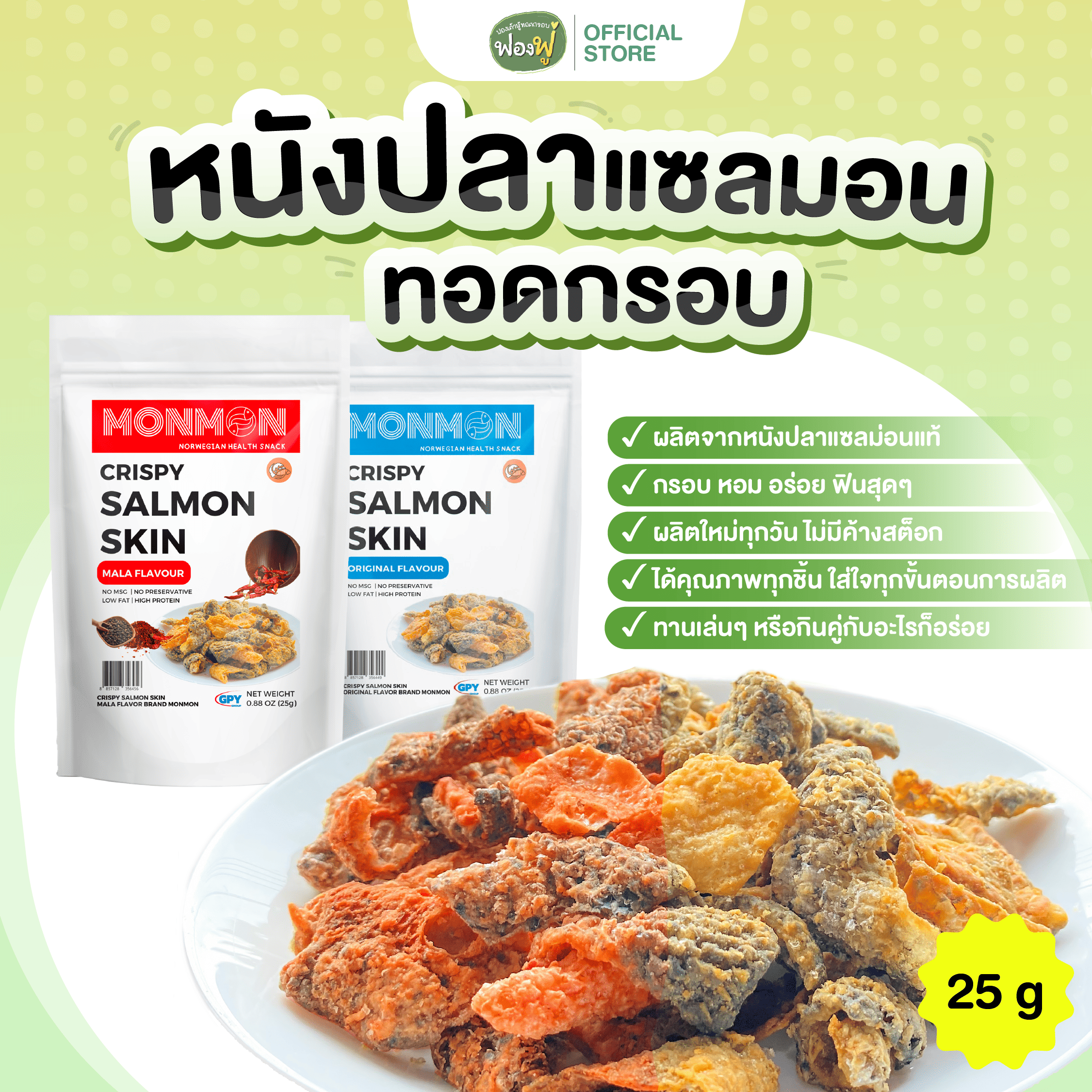 MONMON ม่อนม่อน | หนังปลาแซลมอนทอดกรอบ CRISPY SALMON SKIN | ขนาด 25 กรัม ราคา 33 บาท*ส่งฟรี