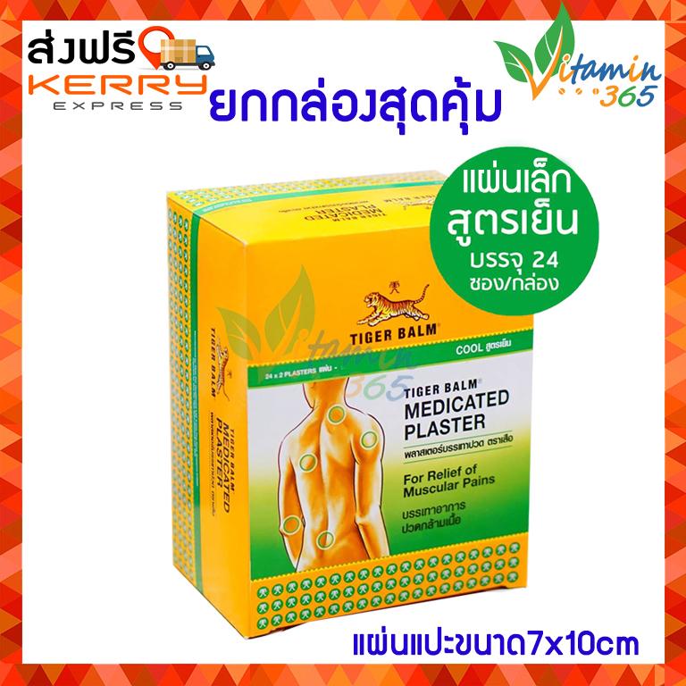 (ยกกล่อง24ซอง)(สูตรเย็น) TIGER Plaster medicated patch พลาสเตอร์บรรเทาปวด ตรา เสือ ขนาดเล็ก7x10cm