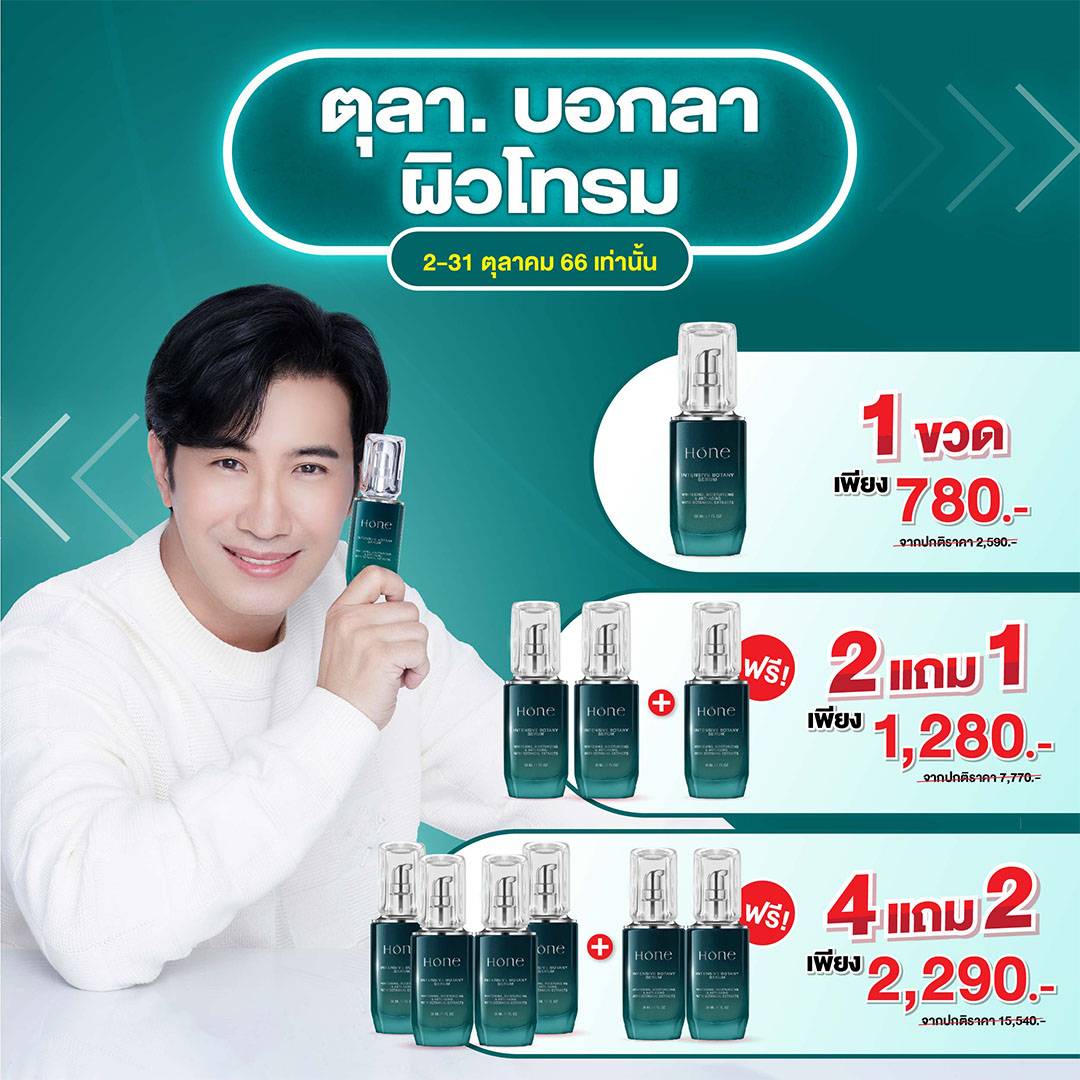 โฮน เซรั่ม Hone Serum หนุ่มกรรชัย ช่วยบำรุงผิวหน้า ผิวกระชับเรียบเนียน ลดเลือนริ้วรอย ดูอ่อนเยาว์ ผิวหน้ากระจ่างใส มีออร่า ราคา 780 บาท*ส่งฟรี