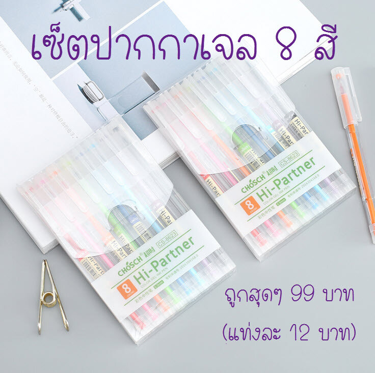 มุมมองเพิ่มเติมของสินค้า เซ็ตปากกาเจล 8 สี สีสดใส เขียนดี เขียนลื่น ราคาถูก ยี่ห้อ Chosch