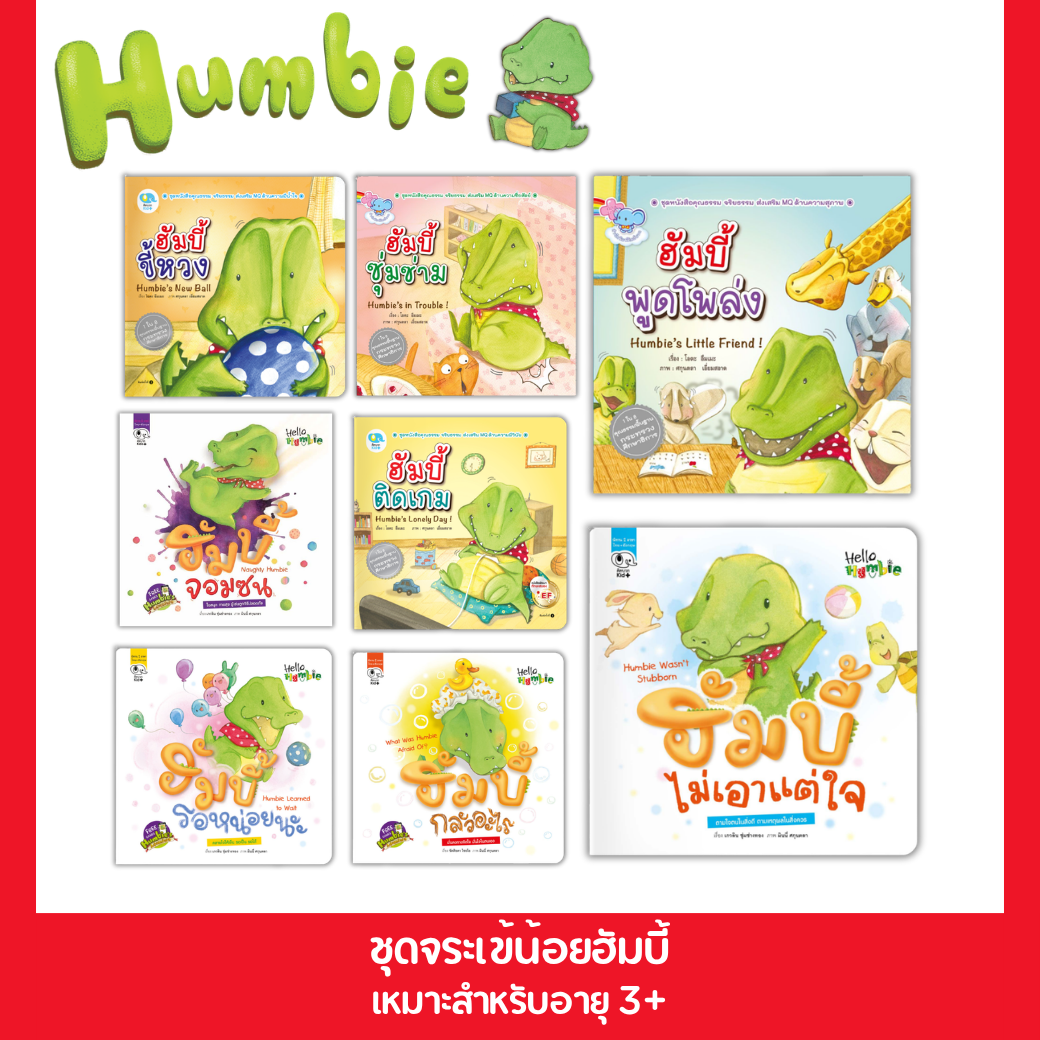 Kid Plus Children's Storybook Hello Humbie ราคา 85 บาท*ส่งฟรี