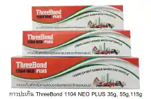 ภาพขนาดย่อของสินค้ากาวปะเก็น ThreeBond กาวทาปะเก็น ทรีบอน รุ่น 1104 NEO PLUS 35, 55, 115, 230 กรัม ทีบอน THREE BOND