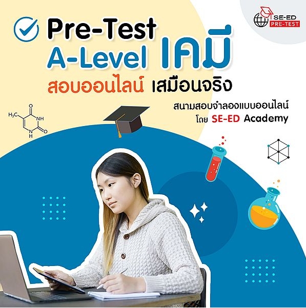 Pre-Test A-Level เคมี สนามสอบจำลองแบบออนไลน์ (จัดส่งโค้ดทางอีเมล) ราคา 220 บาท*ส่งฟรี