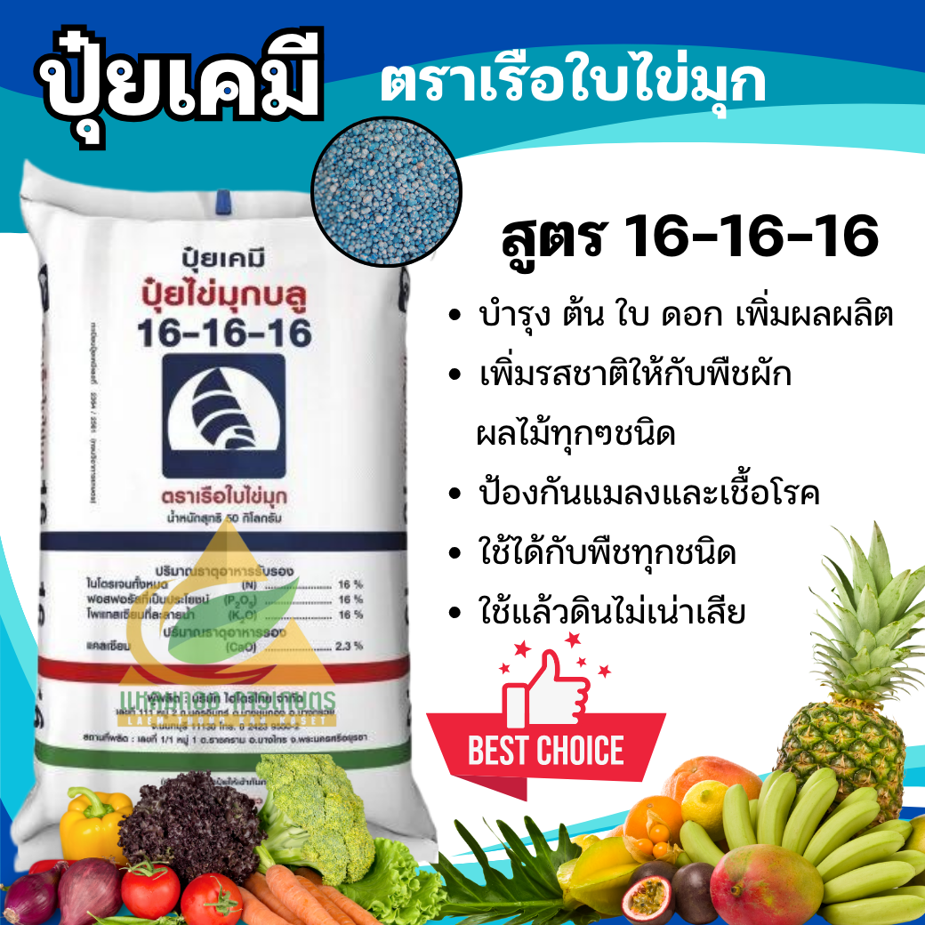 ปุ๋ยเคมี 16-16-16 (25กิโลกรัม) ปุ๋ยสูตร สูตรเสมอ เรือใบไข่มุก ปุ๋ยเร่งต้น ปุ๋ยเร่งดอก ปุ๋ยเร่งผล ปุ๋ยเร่งการเจริญเติบโต บำรุงทุกส่วน ใช้ได้กับพืชทุกชนิด ราคา 1,050 บาท*ส่งฟรี