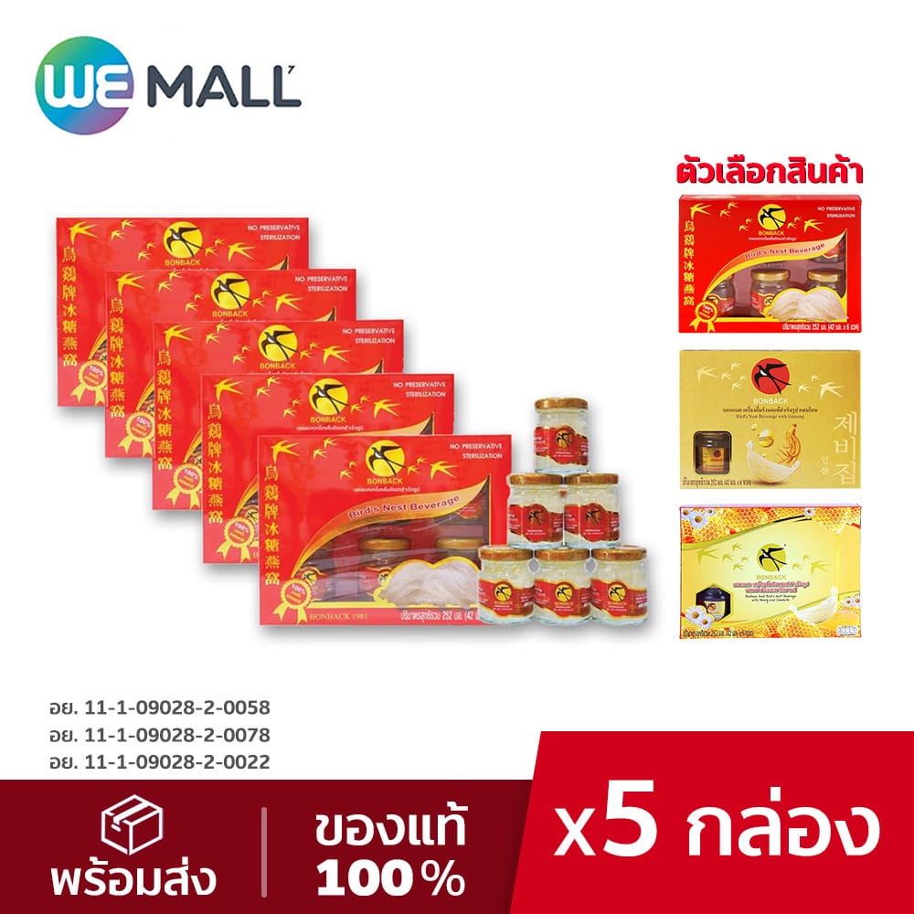 Bonback บอนแบค เครื่องดื่มรังนกสำเร็จรูป ขนาด 42 ml. (6 ขวด x 5 กล่อง) [WeMall]