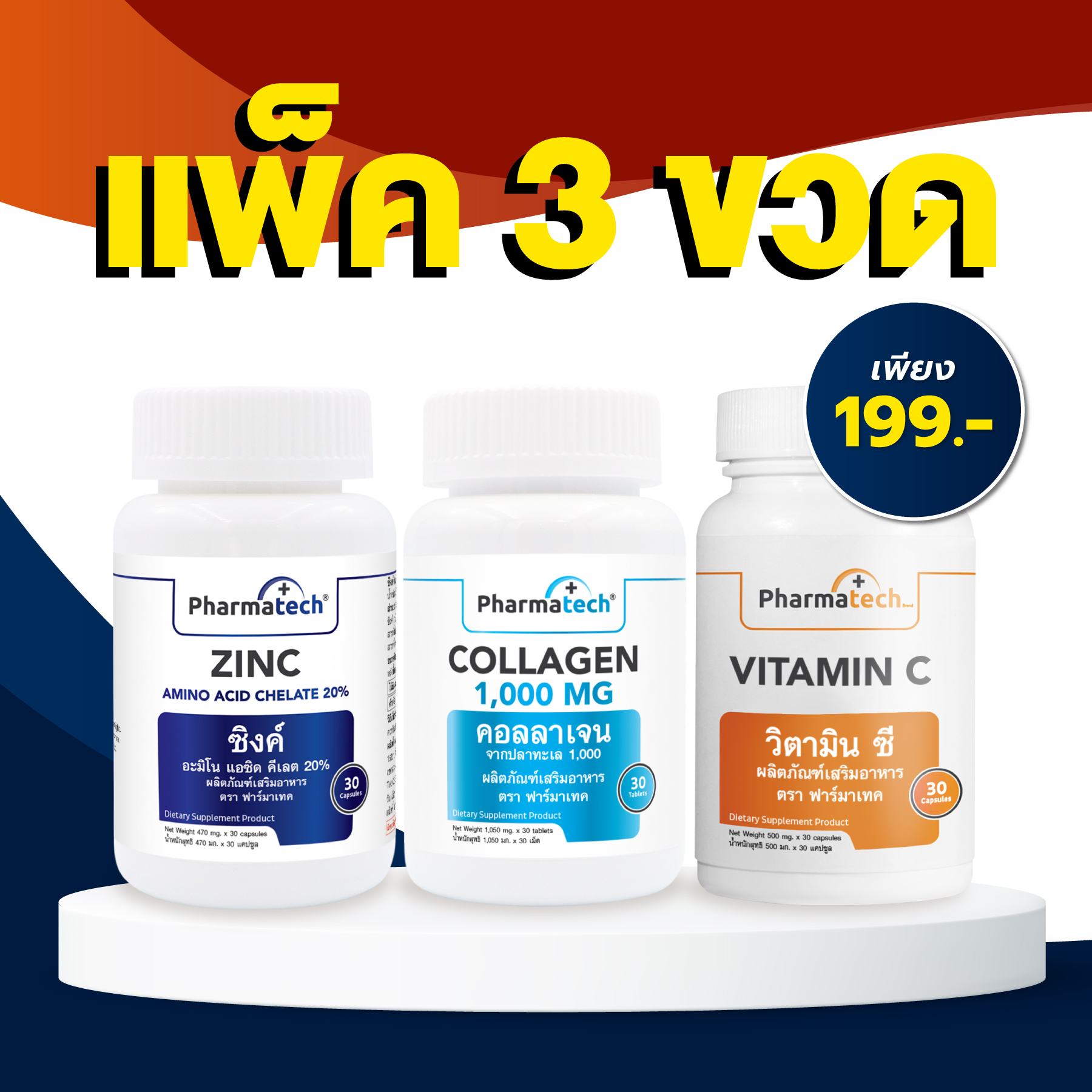 แพ็ค 3 ขวด สุดคุ้ม ซิงค์ + คอลลาเจน 1000 + วิตามินซี ฟาร์มาเทค + Zinc + Collagen 1000 + Vitamin C Pharmatech ราคา 199 บาท*ส่งฟรี