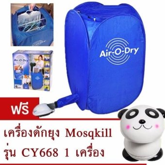 เปรียบเทียบราคา เครื่องอบผ้าแห้ง ขนาดพกพาสะดวก ยี่ห้อ Air-O-Dry แห้งไวใน 10 นาที (สีน้ำเงิน)แถมฟรี เครื่องดักยุง Mosqkill โมเดล CY668 (สีขาว) รีวิวพันทิป เครื่องอบผ้าแห้ง ขนาดพกพาสะดวก ยี่ห้อ Air-O-Dry แห้งไวใน 10 นาที (สีน้ำเงิน)แถมฟรี เครื่องดักยุง Mosqkill โมเดล CY668 (สีขาว)