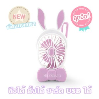 2560 พัดลมมือถือ พัดลมพกพา พัดลมหูกระต่าย AIR ZOO Rechargeable Hand Fan ถือได้ ตั้งโต๊ะได้ ชาร์จ USB ได้ (Air Zoo 55018 สีขาว/ชมพู)