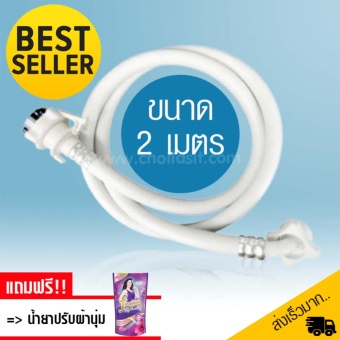 สายน้ำทางดีเข้าเครื่องซักผ้า สายน้ำสำหรับเครื่องซักผ้า ความยาว 2M ฟรี น้ำยาปรับผ้านุ่ม ยี่ห้อ Fineline สายน้ำทางดีเข้าเครื่องซักผ้า สายน้ำสำหรับเครื่องซักผ้า ความยาว 2M ฟรี น้ำยาปรับผ้านุ่ม ยี่ห้อ Fineline