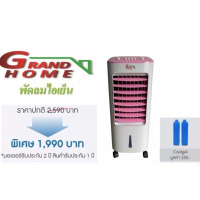 Grand home พัดลมไอเย็น ขนาด 7 ลิตร Grand home พัดลมไอเย็น ขนาด 7 ลิตร