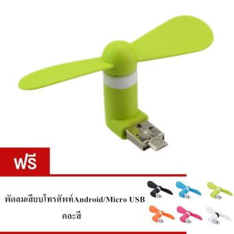 Akiko พัดลมเสียบโทรศัพท์ Smartphone Mini USB Fan สำหรับโทรศัพท์Android/Micro USB (สีเขียว) 1 แถม1 Akiko พัดลมเสียบโทรศัพท์ Smartphone Mini USB Fan สำหรับโทรศัพท์Android/Micro USB (สีเขียว) 1 แถม1