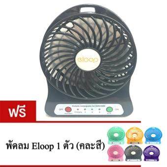 Eloop พัดลมพกพา Mini USB Fan (สีดำ) ฟรี1(คละสี) มูลค่า180บาท Eloop พัดลมพกพา Mini USB Fan (สีดำ) ฟรี1(คละสี) มูลค่า180บาท