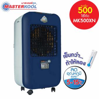 Masterkool พัดลมไอเย็น รุ่น MIK- 25EXN (สีน้ำเงิน) Masterkool พัดลมไอเย็น รุ่น MIK- 25EXN (สีน้ำเงิน)