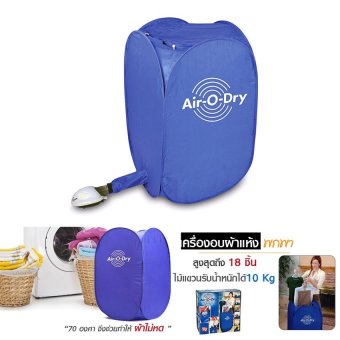 Air O Dry เครื่องอบผ้าเอนกประสงค์ขนาดพกพา ตั้งเวลาได้ มีระบบควบคุมอุณหภูมิ 1 ชิ้น Air O Dry เครื่องอบผ้าเอนกประสงค์ขนาดพกพา ตั้งเวลาได้ มีระบบควบคุมอุณหภูมิ 1 ชิ้น