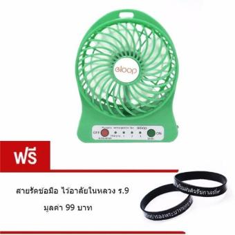 Eloop พัดลมพกพา USB FAN 2in1 (สีเขียว) แถมฟรี สายรัดข้อมือ ไว้อาลัยในหลวง ร.9 มูลค่า 99 บาท Eloop พัดลมพกพา USB FAN 2in1 (สีเขียว) แถมฟรี สายรัดข้อมือ ไว้อาลัยในหลวง ร.9 มูลค่า 99 บาท