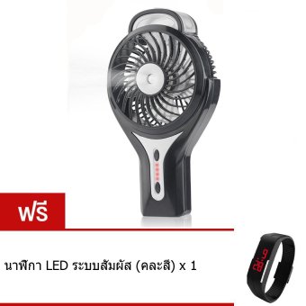 Person Portable Handheld Misting Fan Cool Mist Humidifier Rechargeable Mini Fan พัดลม พกพา สายหมอก ชาร์จไฟได้ รุ่น F853(Black) ฟรี นาฬิกา LED (คละสี) Person Portable Handheld Misting Fan Cool Mist Humidifier Rechargeable Mini Fan พัดลม พกพา สายหมอก ชาร์จไฟได้ รุ่น F853(Black) ฟรี นาฬิกา LED (คละสี)