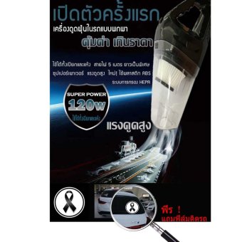 แรงดูดสูงมาก 120W เครื่องดูดฝุ่นในรถยนต์ เครื่องดูดฝุ่น 12V ระบบสุญญากาศ แบบพกพา Car Vacuum Cleaner สายไฟยาว5เมตร เครื่องดูดฝุ่นในรถ แรงดูดสูงมาก 120W เครื่องดูดฝุ่นในรถยนต์ เครื่องดูดฝุ่น 12V ระบบสุญญากาศ แบบพกพา Car Vacuum Cleaner สายไฟยาว5เมตร เครื่องดูดฝุ่นในรถ
