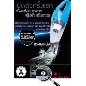 แรงดูดสูงมาก 120W เครื่องดูดฝุ่นในรถยนต์ เครื่องดูดฝุ่น 12V ระบบสุญญากาศ แบบพกพา Car Vacuum Cleaner สายไฟยาว5เมตร เครื่องดูดฝุ่นในรถ แรงดูดสูงมาก 120W เครื่องดูดฝุ่นในรถยนต์ เครื่องดูดฝุ่น 12V ระบบสุญญากาศ แบบพกพา Car Vacuum Cleaner สายไฟยาว5เมตร เครื่องดูดฝุ่นในรถ