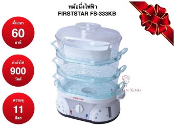 First Star หม้อนึ่ง 3 ชั้น 11 ลิตร รุ่น FS-333KB First Star หม้อนึ่ง 3 ชั้น 11 ลิตร รุ่น FS-333KB