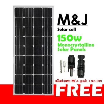 แผ่นโซลาร์เซลล์ ชนิด monocrystalline Silicon ขนาด 150W แถมฟรีแจ๊ค MC4 1 คู่ แผ่นโซลาร์เซลล์ ชนิด monocrystalline Silicon ขนาด 150W แถมฟรีแจ๊ค MC4 1 คู่