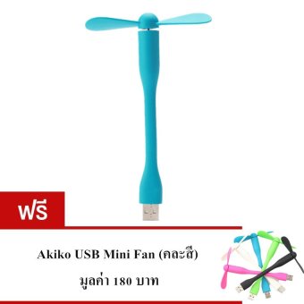 Akiko USB Mini Fan หรือพัดลมตัวจิ๋วสำหรับการพกพา (สีฟ้า) ซื้อ 1 แถม 1 Akiko USB Mini Fan หรือพัดลมตัวจิ๋วสำหรับการพกพา (สีฟ้า) ซื้อ 1 แถม 1