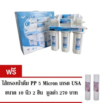 Star Pure เครื่องกรองน้ำ 5 ขั้นตอน ระบบ UF คุณภาพดี แถมฟรี ไส้กรองน้ำดื่ม PP 5 Micron 2 ชิ้น Star Pure เครื่องกรองน้ำ 5 ขั้นตอน ระบบ UF คุณภาพดี แถมฟรี ไส้กรองน้ำดื่ม PP 5 Micron 2 ชิ้น