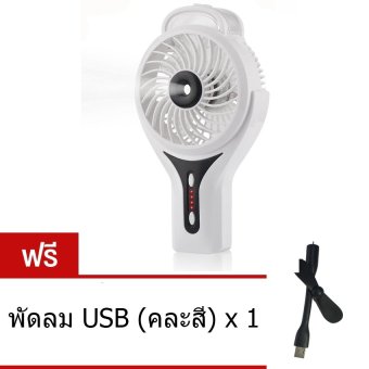 Person Portable Handheld Misting Fan Cool Mist Humidifier Rechargeable Mini Fan พัดลม พกพา สายหมอก ชาร์จไฟได้ รุ่น F853(White) แถมฟรี พัดลม USB ( คละสี ) Person Portable Handheld Misting Fan Cool Mist Humidifier Rechargeable Mini Fan พัดลม พกพา สายหมอก ชาร์จไฟได้ รุ่น F853(White) แถมฟรี พัดลม USB ( คละสี )