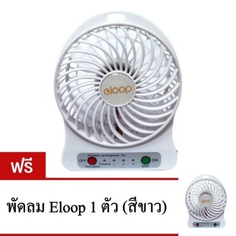 Eloop พัดลมพกพา Mini USB Fan (สีขาว) ฟรี 1 (สีขาว) Eloop พัดลมพกพา Mini USB Fan (สีขาว) ฟรี 1 (สีขาว)