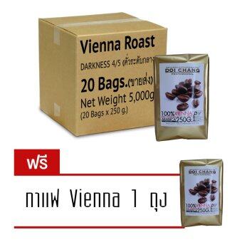 Doi Chang Professional เมล็ดกาแฟ คั่วระดับกลาง Vienna Roast สำหรับ เครื่องชงกาแฟ 20ถุง 5,000g. (แถมฟรี กาแฟ Vienna 1 ถุง) Doi Chang Professional เมล็ดกาแฟ คั่วระดับกลาง Vienna Roast สำหรับ เครื่องชงกาแฟ 20ถุง 5,000g. (แถมฟรี กาแฟ Vienna 1 ถุง)