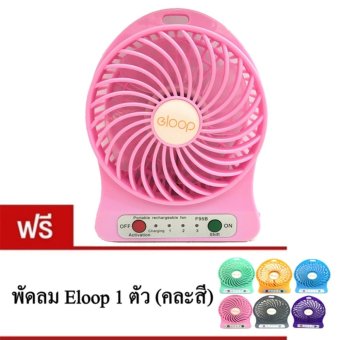 Eloop พัดลมพกพา Mini USB Fan (สีชมพู) ฟรี1(คละสี) มูลค่า180บาท Eloop พัดลมพกพา Mini USB Fan (สีชมพู) ฟรี1(คละสี) มูลค่า180บาท