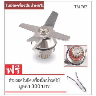KING COFFEE ใบมีดเครื่องปั่นน้ำผลไม้ TM 767 KING COFFEE ใบมีดเครื่องปั่นน้ำผลไม้ TM 767