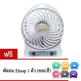 Eloop พัดลมพกพา Mini USB Fan (สีขาว) ฟรี 1 (คละสี) Eloop พัดลมพกพา Mini USB Fan (สีขาว) ฟรี 1 (คละสี)