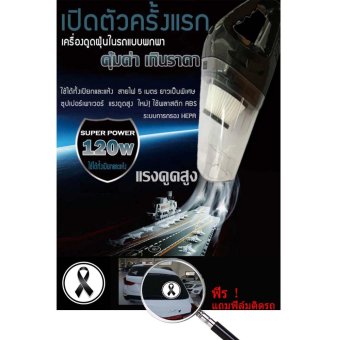 แรงดูดสูงมาก 120W เครื่องดูดฝุ่นในรถยนต์ เครื่องดูดฝุ่น 12V ระบบสุญญากาศ แบบพกพา Car Vacuum Cleaner สายไฟยาว5เมตร เครื่องดูดฝุ่นในรถ แรงดูดสูงมาก 120W เครื่องดูดฝุ่นในรถยนต์ เครื่องดูดฝุ่น 12V ระบบสุญญากาศ แบบพกพา Car Vacuum Cleaner สายไฟยาว5เมตร เครื่องดูดฝุ่นในรถ