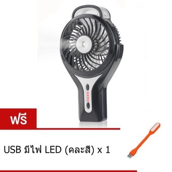 Person Portable Handheld Misting Fan Cool Mist Humidifier Rechargeable Mini Fan พัดลม พกพา สายหมอก ชาร์จไฟได้ รุ่น F853(Black) ฟรี USB มีไฟ LED (คละสี) Person Portable Handheld Misting Fan Cool Mist Humidifier Rechargeable Mini Fan พัดลม พกพา สายหมอก ชาร์จไฟได้ รุ่น F853(Black) ฟรี USB มีไฟ LED (คละสี)