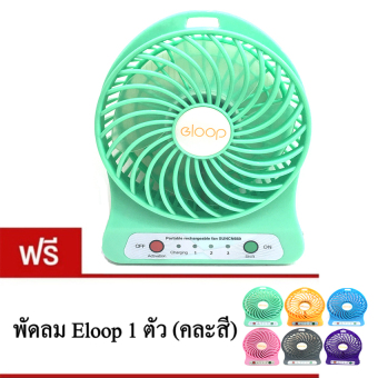 Eloop พัดลมพกพา Mini USB Fan (สีเขียว) ฟรี 1 (คละสี) Eloop พัดลมพกพา Mini USB Fan (สีเขียว) ฟรี 1 (คละสี)